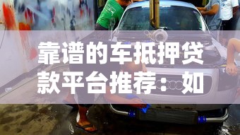 靠谱的车抵押贷款平台推荐：如何安全高效申请贷款