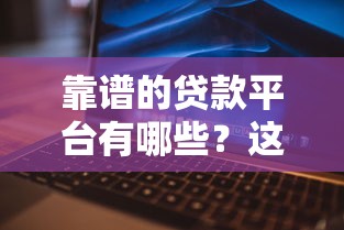 靠谱的贷款平台有哪些？这10个渠道真实评测