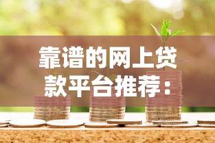 靠谱的网上贷款平台推荐：如何安全快速借到钱