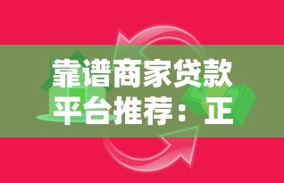 靠谱商家贷款平台推荐：正规渠道快速解决资金需求