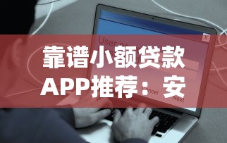 靠谱小额贷款APP推荐：安全低息快速到账