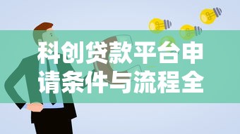 科创贷款平台申请条件与流程全解析：企业融资必读指南
