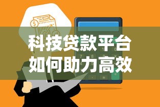 科技贷款平台如何助力高效融资？解析智能金融新趋势