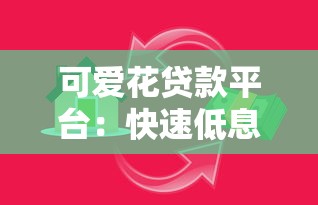 可爱花贷款平台：快速低息借款，解决你的资金难题
