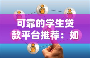 可靠的学生贷款平台推荐：如何选择最适合你的助学贷款