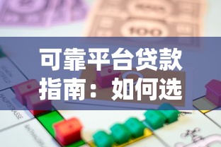 可靠平台贷款指南：如何选择正规安全的借贷渠道