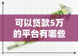 可以贷款5万的平台有哪些？盘点10个正规低息渠道