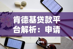 肯德基贷款平台解析：申请条件、流程及注意事项全指南