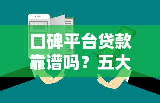 口碑平台贷款靠谱吗？五大优势与避坑指南解析