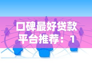 口碑最好贷款平台推荐：10家正规靠谱渠道实测对比