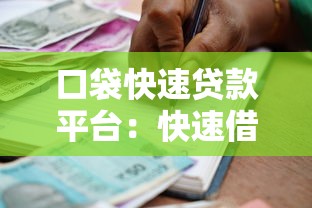 口袋快速贷款平台:快速借款流程详解与防坑指南 口袋快速贷款平台:快速借款流程详解与防坑指南
