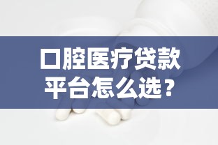 口腔医疗贷款平台怎么选？3分钟看懂分期方案与0息优惠