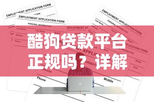 酷狗贷款平台正规吗？详解申请条件、利率及注意事项
