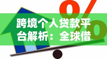 跨境个人贷款平台解析：全球借贷新选择与风险防范