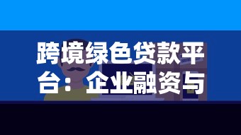 跨境绿色贷款平台：企业融资与环保双赢方案
