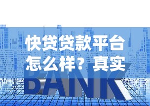 快贷贷款平台怎么样？真实用户分享贷款流程、利息及注意事项