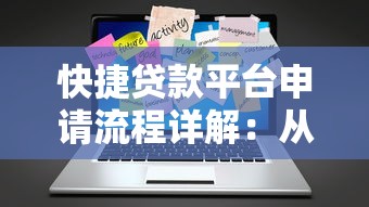 快捷贷款平台申请流程详解：从注册到放款全指南
