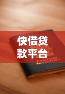 快借贷款平台靠谱吗？5大申请攻略与避坑指南