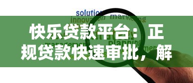 快乐贷款平台：正规贷款快速审批，解决你的资金难题