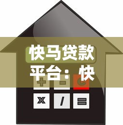 快马贷款平台：快速放款、低利率的借贷解决方案