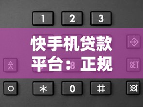 快手机贷款平台：正规低息快速放款，申请流程全解析