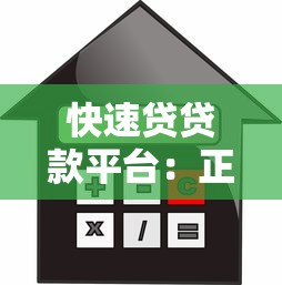 快速贷贷款平台:正规低息、极速到账的借款攻略 快速贷贷款平台:正规低息、极速到账的借款攻略