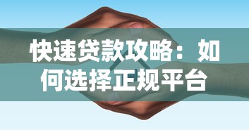 快速贷款攻略：如何选择正规平台及避坑指南