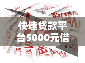 快速贷款平台5000元借款指南：流程、注意事项及平台推荐