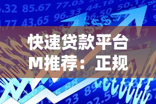 快速贷款平台M推荐：正规靠谱的应急借款渠道