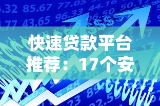 快速贷款平台推荐：17个安全高效的借款渠道解析