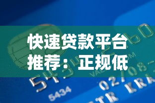 快速贷款平台推荐：正规低息秒到账攻略