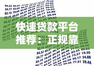 快速贷款平台推荐：正规靠谱的急用钱借款渠道盘点
