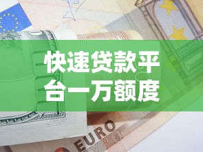 快速贷款平台一万额度申请指南:急用钱如何快速到账? 快速贷款平台一万额度申请指南:急用钱如何快速到账?