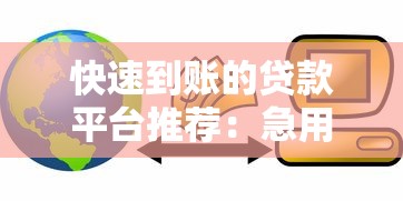 快速到账的贷款平台推荐：急用钱必看这10家