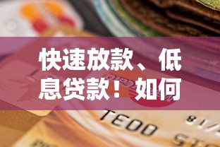 快速放款、低息贷款！如何选择最适合你的贷款平台？