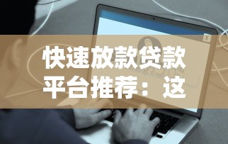 快速放款贷款平台推荐：这些渠道最快当天到账