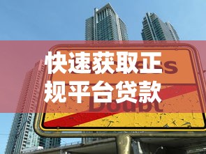 快速获取正规平台贷款指南：低息方案与避坑技巧