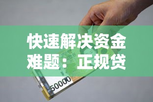 快速解决资金难题：正规贷款上门平台推荐及申请指南