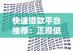 快速借款平台推荐：正规低息贷款如何申请？