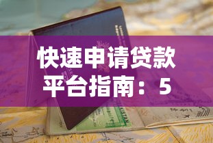 快速申请贷款平台指南：5步搞定资金难题