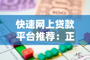 快速网上贷款平台推荐：正规低息、安全放心的借款渠道解析