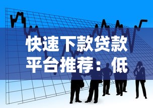 快速下款贷款平台推荐：低门槛高额度借款指南
