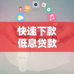 快速下款低息贷款平台推荐及申请全攻略
