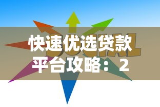 快速优选贷款平台攻略：2023避坑指南与实战技巧