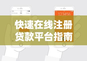 快速在线注册贷款平台指南：一步步教你轻松申请贷款