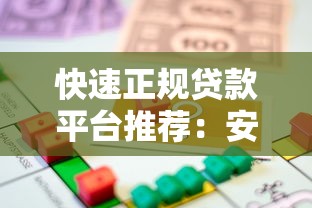 快速正规贷款平台推荐：安全放心的借款渠道有哪些？