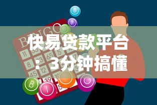 快易贷款平台：3分钟搞懂低息贷款全流程