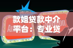 款姐贷款中介平台：专业贷款服务如何帮你快速解决资金难题？