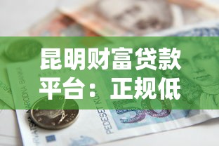 昆明财富贷款平台：正规低息贷款，最快当天放款！