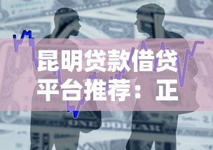 昆明贷款借贷平台推荐：正规渠道与避坑指南